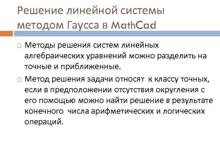 Решение линейной системы методом Гаусса в Math. Cad Методы решения систем линейных алгебраических уравнений