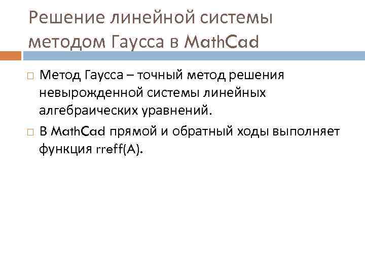 Решение линейной системы методом Гаусса в Math. Cad Метод Гаусса – точный метод решения