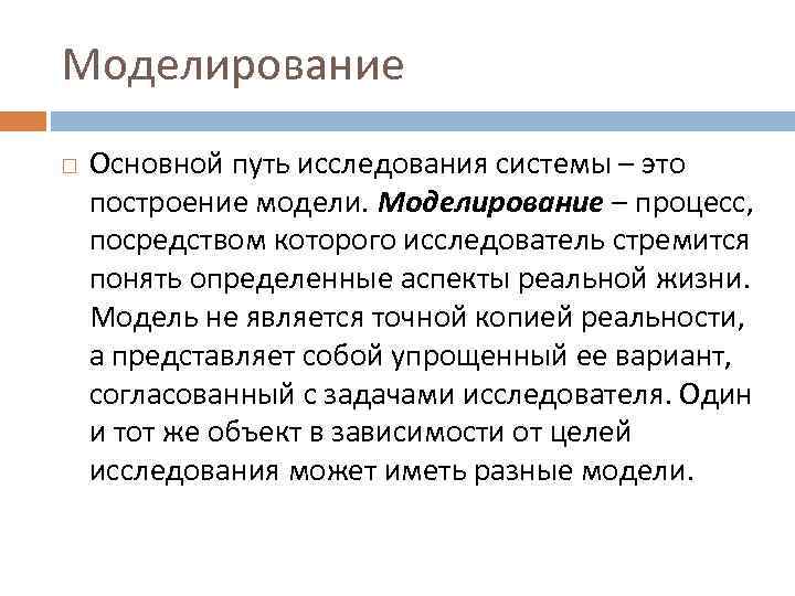 Моделирование Основной путь исследования системы – это построение модели. Моделирование – процесс, посредством которого