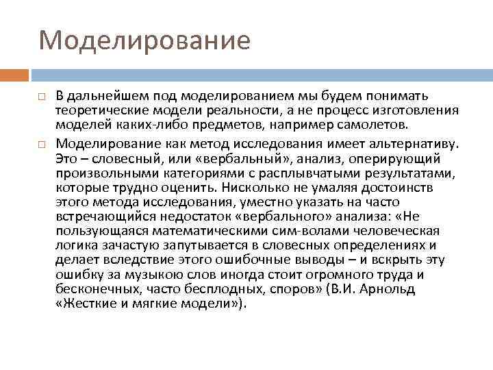 Моделирование В дальнейшем под моделированием мы будем понимать теоретические модели реальности, а не процесс