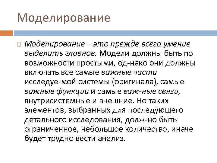 Моделирование – это прежде всего умение выделить главное. Модели должны быть по возможности простыми,