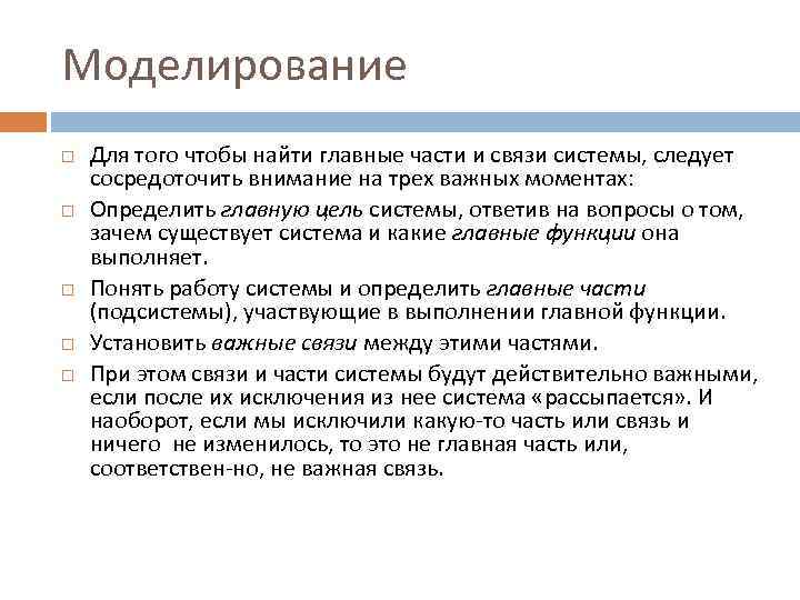 Моделирование Для того чтобы найти главные части и связи системы, следует сосредоточить внимание на