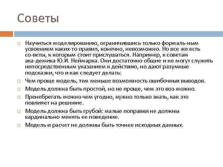 Советы Научиться моделированию, ограничившись только формаль ным усвоением каких то правил, конечно, невозможно. Но