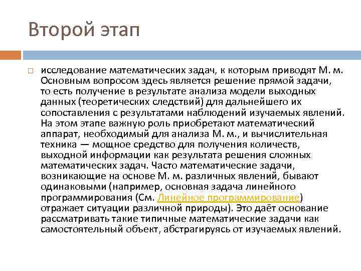 Второй этап исследование математических задач, к которым приводят М. м. Основным вопросом здесь является