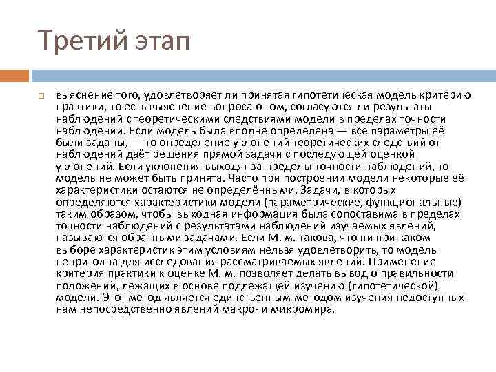 Третий этап выяснение того, удовлетворяет ли принятая гипотетическая модель критерию практики, то есть выяснение