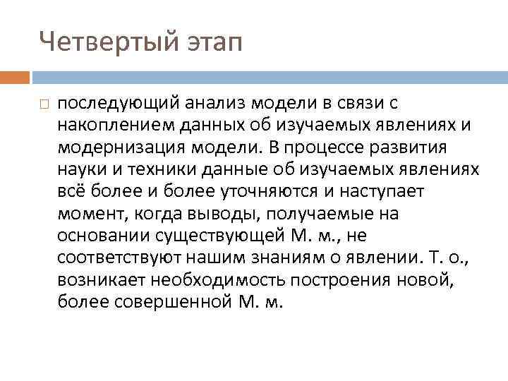 Четвертый этап последующий анализ модели в связи с накоплением данных об изучаемых явлениях и