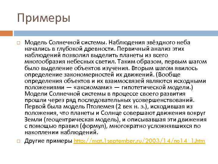 Примеры Модель Солнечной системы. Наблюдения звёздного неба начались в глубокой древности. Первичный анализ этих