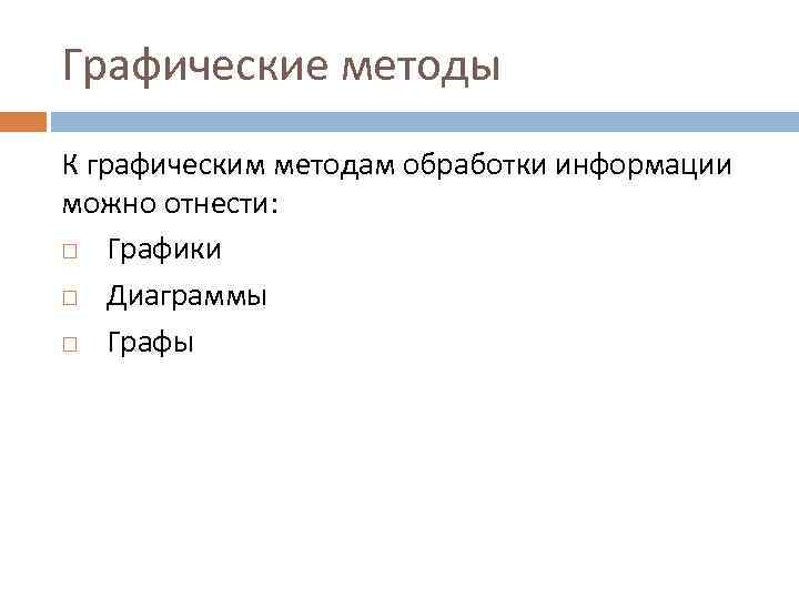 Графические методы К графическим методам обработки информации можно отнести: Графики Диаграммы Графы 