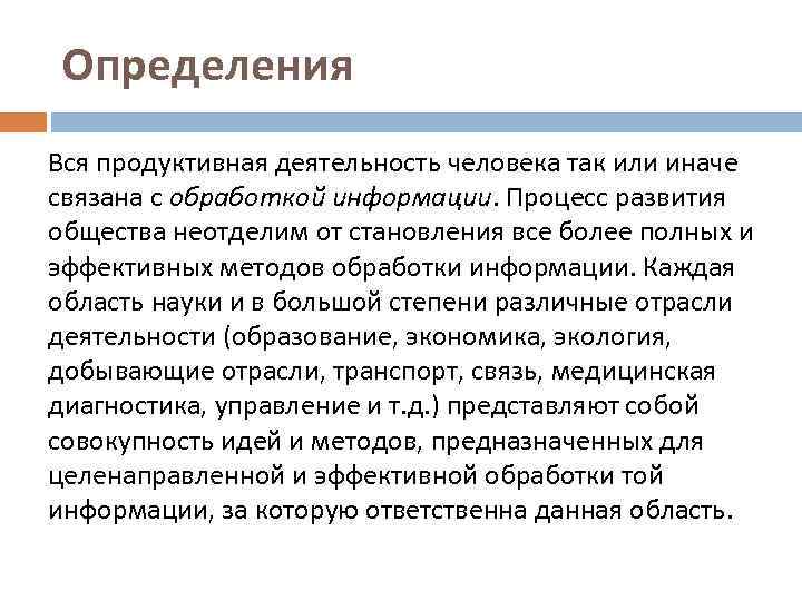 Определения Вся продуктивная деятельность человека так или иначе связана с обработкой информации. Процесс развития