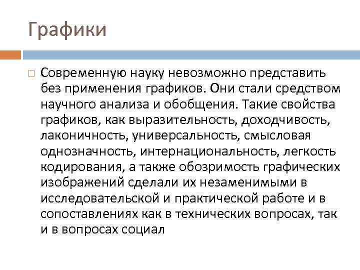 Графики Современную науку невозможно представить без применения графиков. Они стали средством научного анализа и