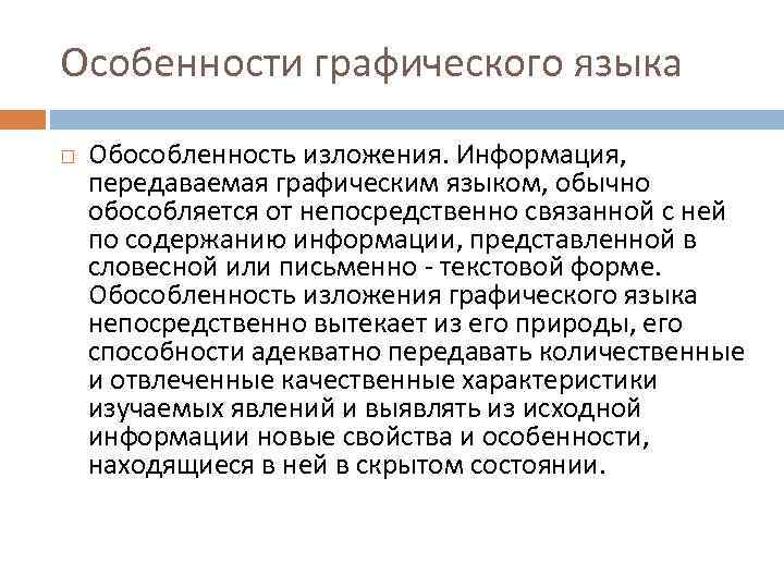 Особенности графического языка Обособленность изложения. Информация, передаваемая графическим языком, обычно обособляется от непосредственно связанной