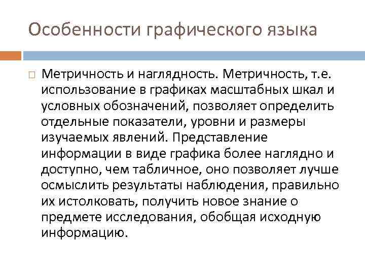 Особенности графического языка Метричность и наглядность. Метричность, т. е. использование в графиках масштабных шкал