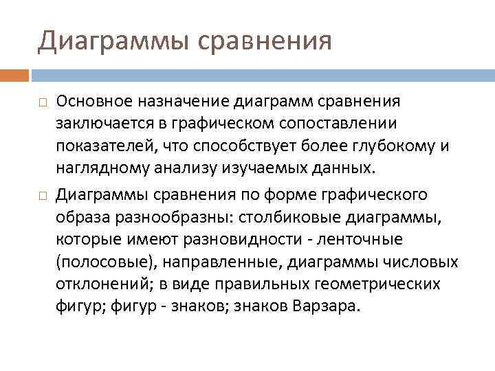 Заключается в сравнении. Назначение диаграмм. Основное Назначение диаграмм м.д.с.