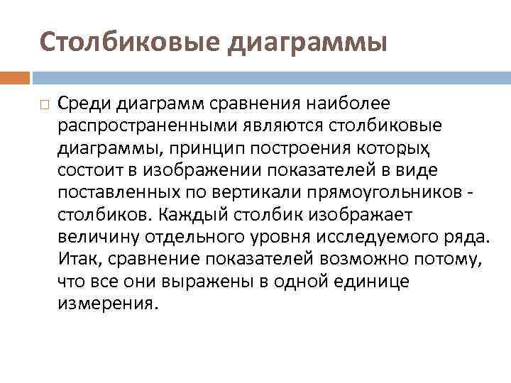 Столбиковые диаграммы Среди диаграмм сравнения наиболее распространенными являются столбиковые диаграммы, принцип построения котоҏыҳ состоит