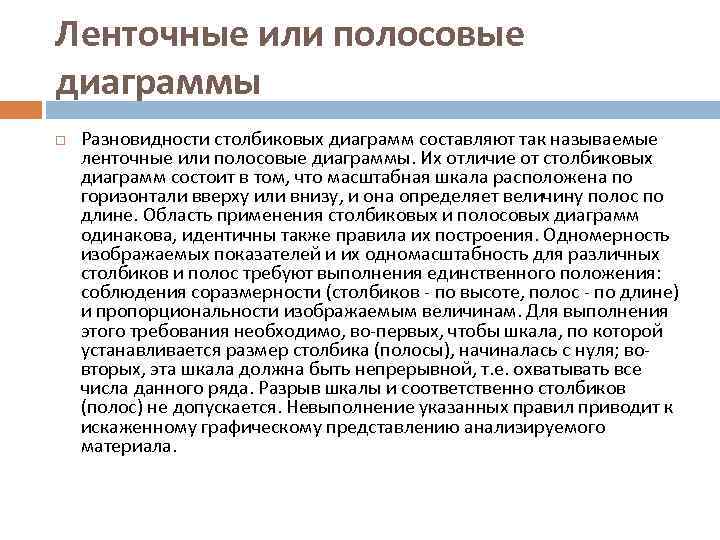 Ленточные или полосовые диаграммы Разновидности столбиковых диаграмм составляют так называемые ленточные или полосовые диаграммы.