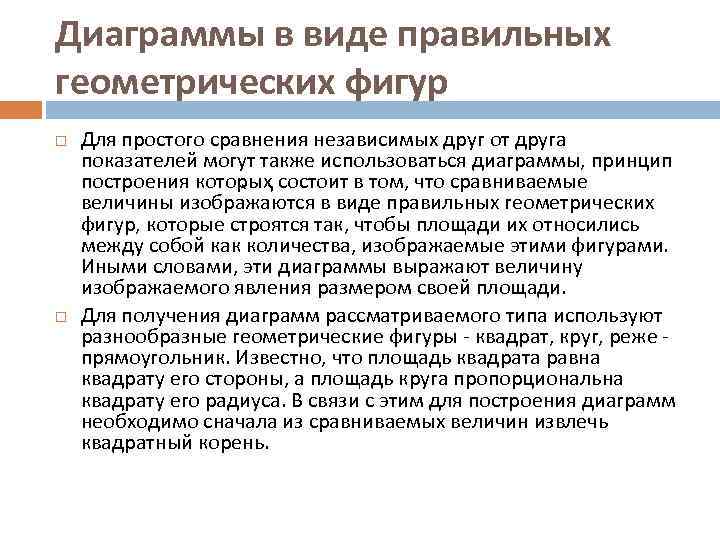 Диаграммы в виде правильных геометрических фигур Для простого сравнения независимых друг от друга показателей