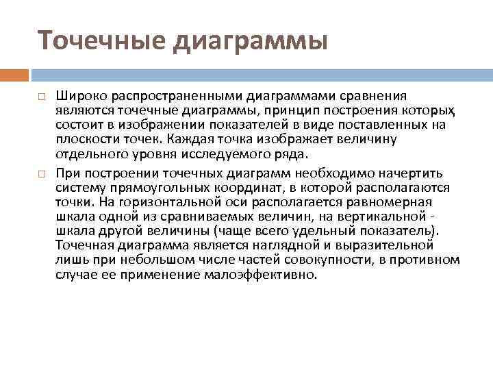 Точечные диаграммы Широко распространенными диаграммами сравнения являются точечные диаграммы, принцип построения котоҏыҳ состоит в