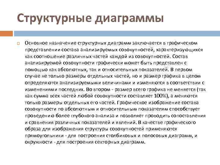 Структурные диаграммы Основное назначение структурных диаграмм заключается в графическом представлении состава анализируемых совокупностей, характеризующихся