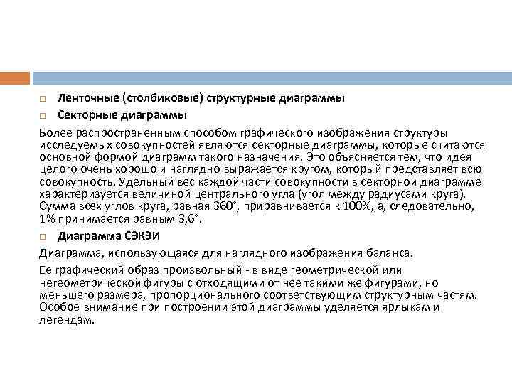 Ленточные (столбиковые) структурные диаграммы Секторные диаграммы Более распространенным способом графического изображения структуры исследуемых совокупностей