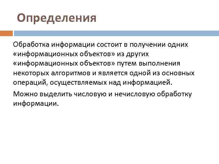 Определения Обработка информации состоит в получении одних «информационных объектов» из других «информационных объектов» путем