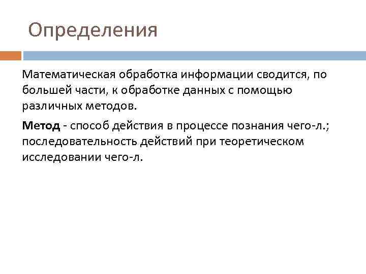 Определения Математическая обработка информации сводится, по большей части, к обработке данных с помощью различных