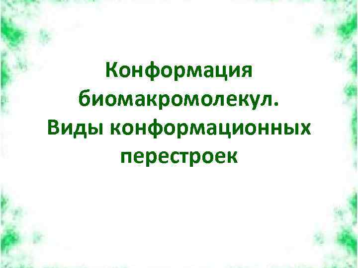 Конформация биомакромолекул. Виды конформационных перестроек 