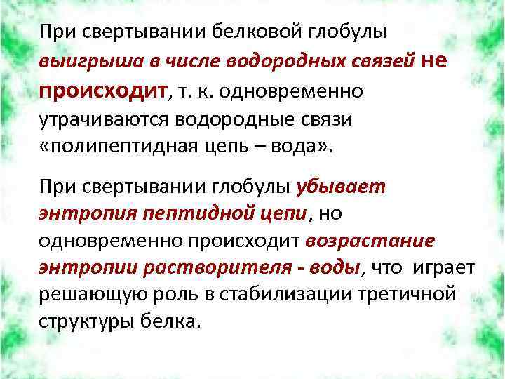 При свертывании белковой глобулы выигрыша в числе водородных связей не происходит, т. к. одновременно