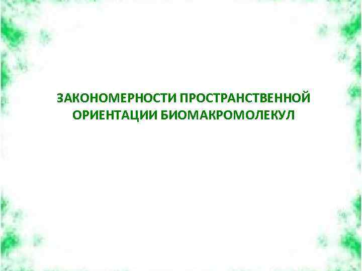 ЗАКОНОМЕРНОСТИ ПРОСТРАНСТВЕННОЙ ОРИЕНТАЦИИ БИОМАКРОМОЛЕКУЛ 