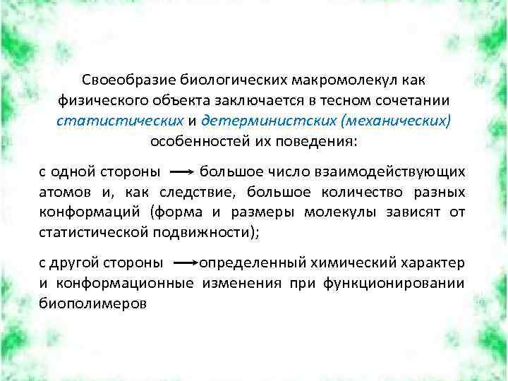 Своеобразие биологических макромолекул как физического объекта заключается в тесном сочетании статистических и детерминистских (механических)