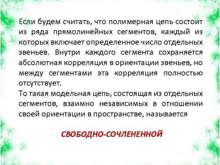 Если будем считать, что полимерная цепь состоит из ряда прямолинейных сегментов, каждый из которых