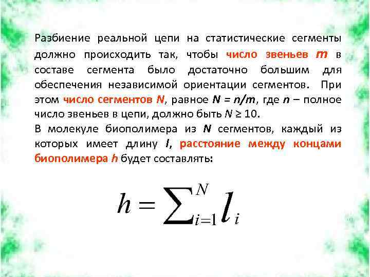 Разбиение реальной цепи на статистические сегменты должно происходить так, чтобы число звеньев m в