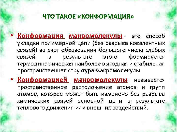 ЧТО ТАКОЕ «КОНФОРМАЦИЯ» • Конформация макромолекулы - это способ укладки полимерной цепи (без разрыва