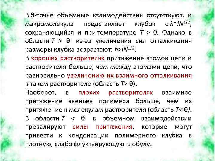 В θ-точке объемные взаимодействия отсутствуют, и макромолекула представляет клубок с h~l. N 1/2, сохраняющийся