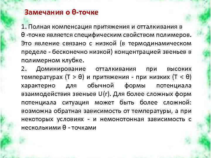 Замечания о θ-точке 1. Полная компенсация притяжения и отталкивания в θ -точке является специфическим