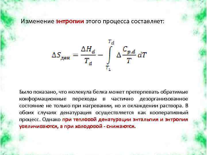 Изменение энтропии этого процесса составляет: Было показано, что молекула белка может претерпевать обратимые конформационные