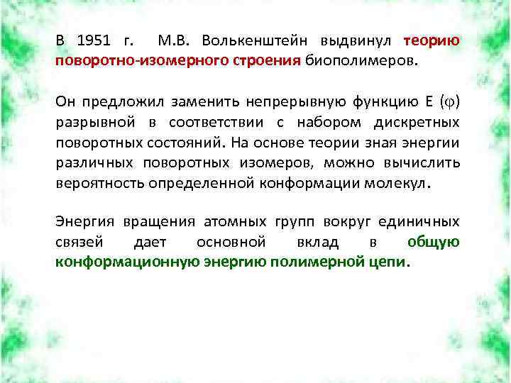 В 1951 г. М. В. Волькенштейн выдвинул теорию поворотно-изомерного строения биополимеров. Он предложил заменить