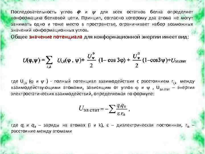 Последовательность углов и ψ для всех остатков белка определяет конформацию белковой цепи. Принцип, согласно