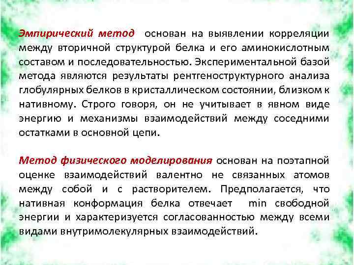 Эмпирический метод основан на выявлении корреляции между вторичной структурой белка и его аминокислотным составом