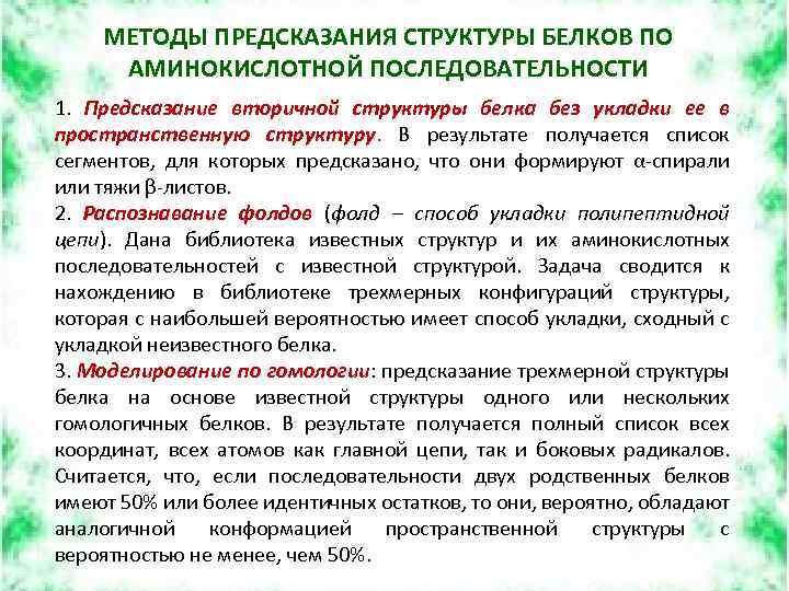 МЕТОДЫ ПРЕДСКАЗАНИЯ СТРУКТУРЫ БЕЛКОВ ПО АМИНОКИСЛОТНОЙ ПОСЛЕДОВАТЕЛЬНОСТИ 1. Предсказание вторичной структуры белка без укладки