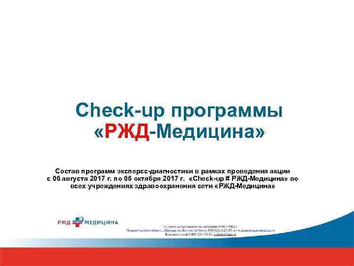 Check-up программы «РЖД-Медицина» Состав программ эксперсс-диагностики в рамках проведения акции с 06 августа 2017