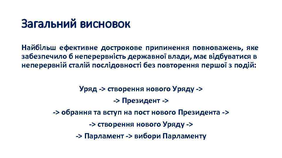 Загальний висновок Найбільш ефективне дострокове припинення повноважень, яке забезпечило б неперервність державної влади, має