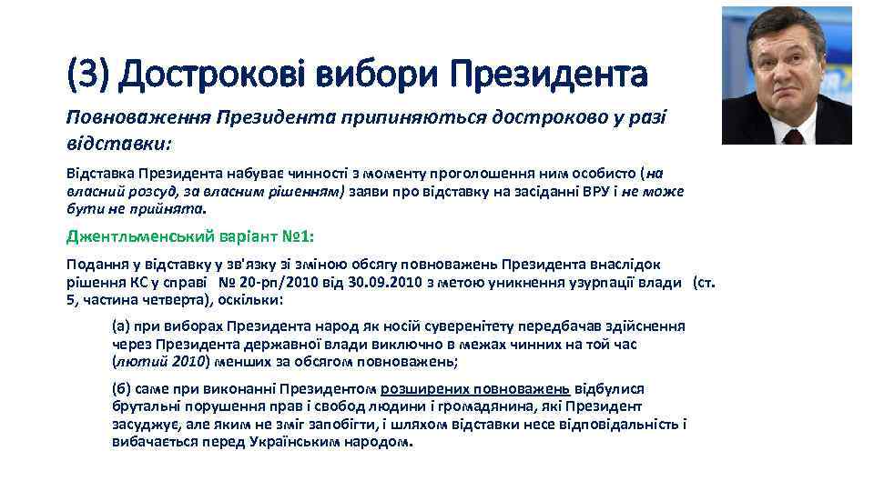 (3) Дострокові вибори Президента Повноваження Президента припиняються достроково у разі відставки: Відставка Президента набуває