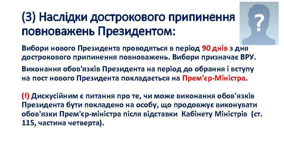 (3) Наслідки дострокового припинення повноважень Президентом: Вибори нового Президента проводяться в період 90 днів