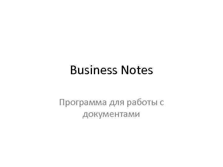 Business Notes Программа для работы с документами 