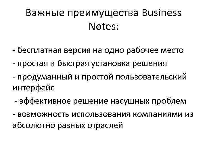 Важные преимущества Business Notes: - бесплатная версия на одно рабочее место - простая и