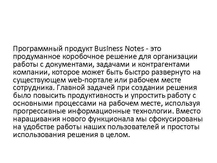 Программный продукт Business Notes - это продуманное коробочное решение для организации работы с документами,