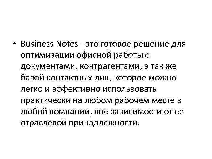  • Business Notes - это готовое решение для оптимизации офисной работы с документами,