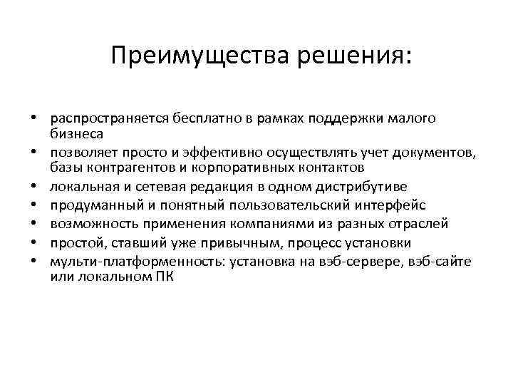 Преимущества решения: • распространяется бесплатно в рамках поддержки малого бизнеса • позволяет просто и