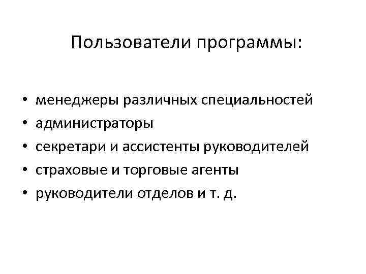 Пользователи программы: • • • менеджеры различных специальностей администраторы секретари и ассистенты руководителей страховые