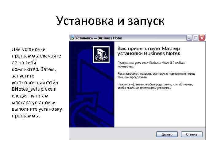 Установка и запуск Для установки программы скачайте ее на свой компьютер. Затем, запустите установочный